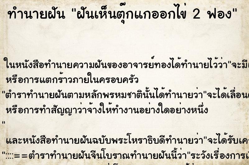 ทำนายฝันทำนายฝันฝันเห็นตุ๊กแกออกไข่2ฟอง